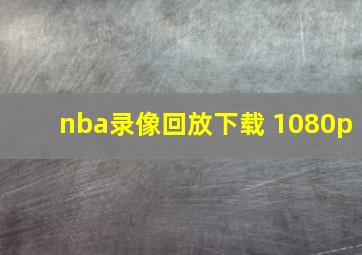 nba录像回放下载 1080p